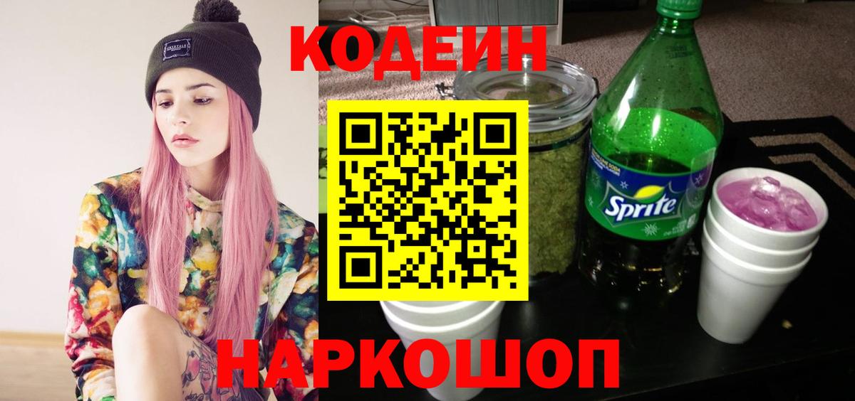 Кодеиновый сироп Lean Purple Drank  Вход с VPN  Менделеевск  Codein напиток Lean (лин) 